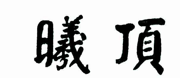 曦顶