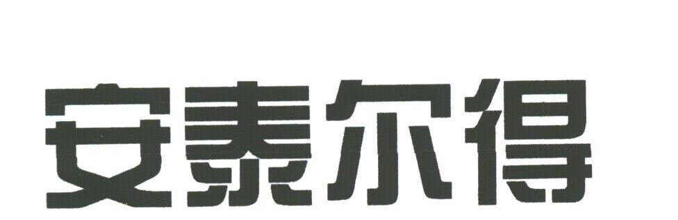 安泰尔得