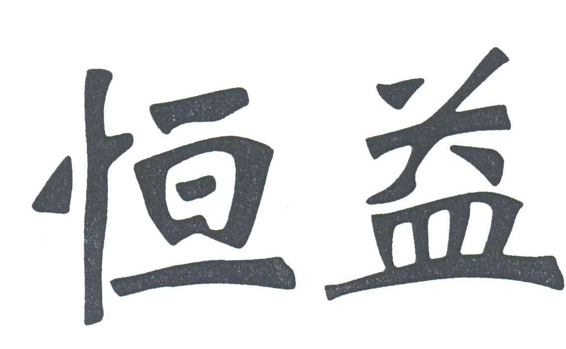 恒益