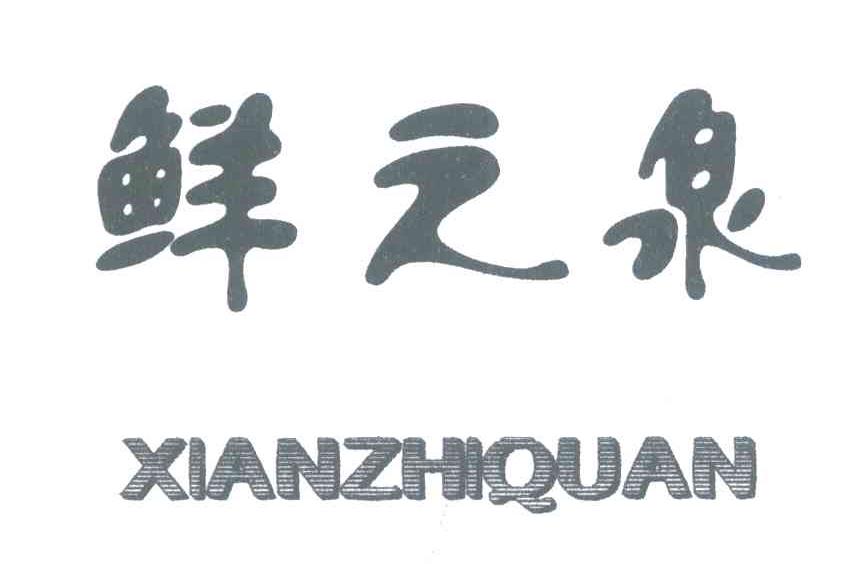 鲜之泉