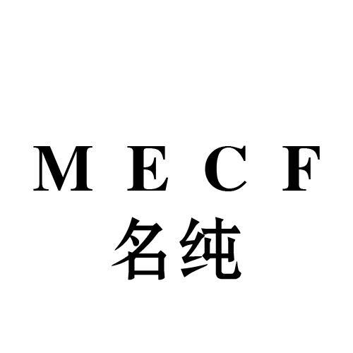名纯 MECF
