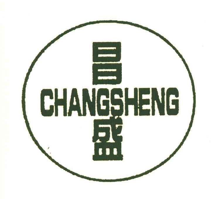 昌盛