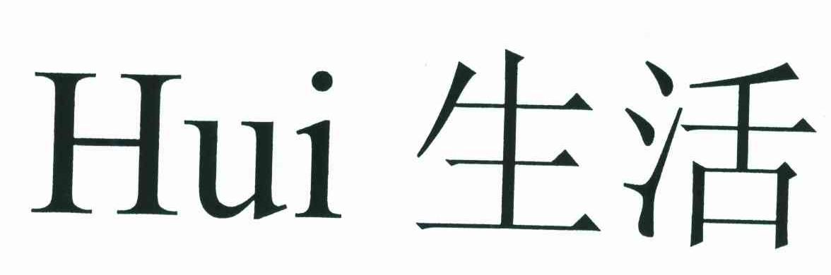 生活;HUI