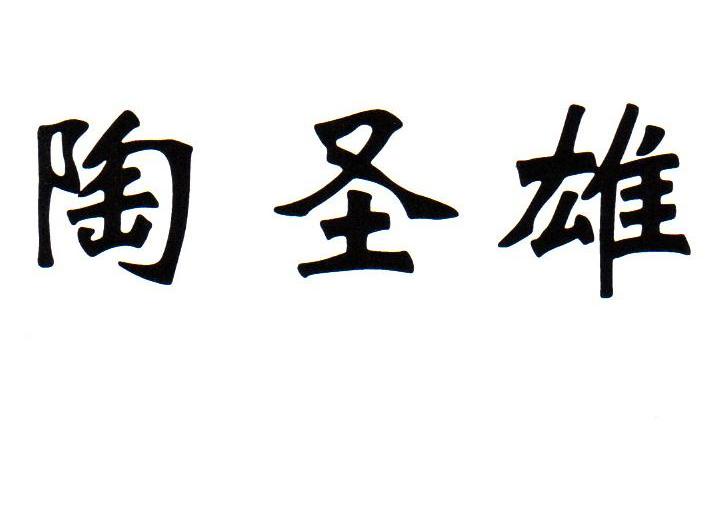 陶圣雄