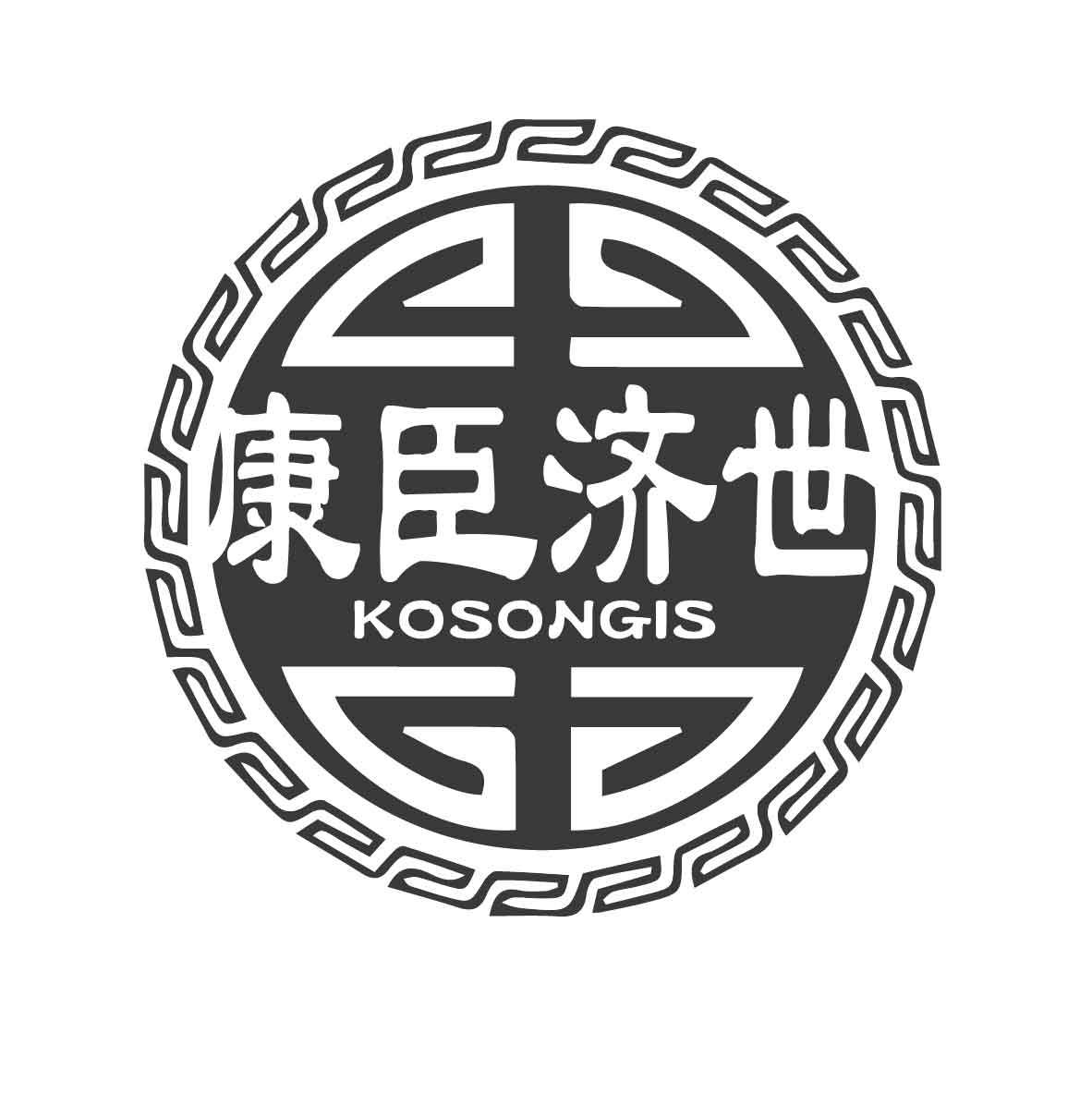 康臣济世 KOSONGIS