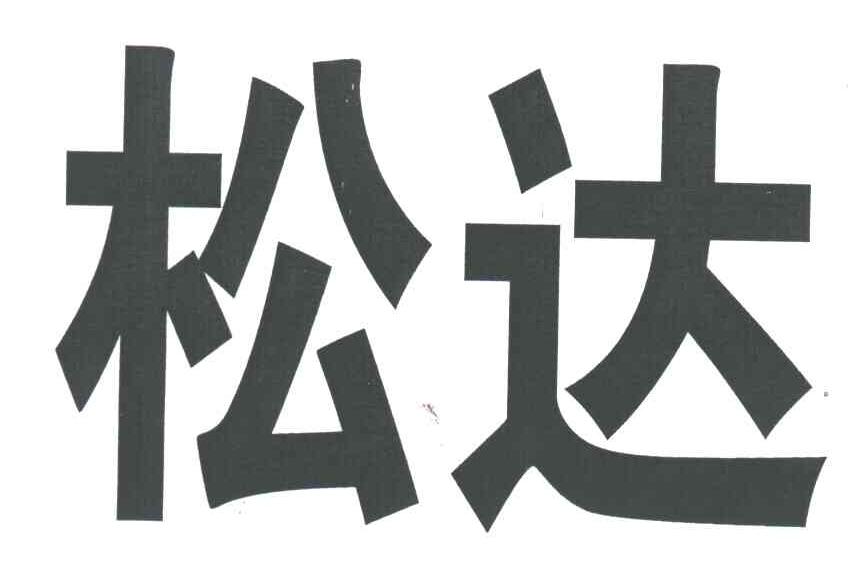 松达
