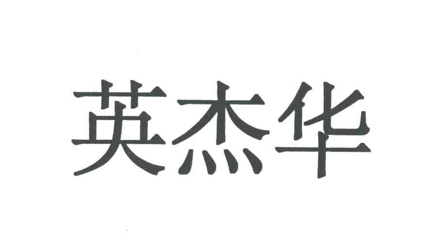 英杰华