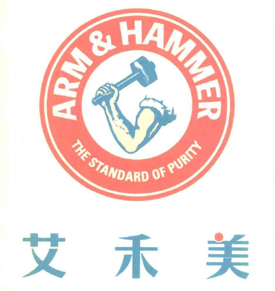 艾禾美 ARM&HAMMER THE STANDARD OF PURITY