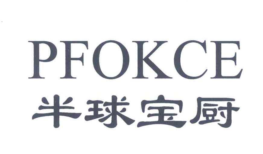 半球宝厨;PFOKCE