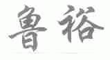 鲁裕