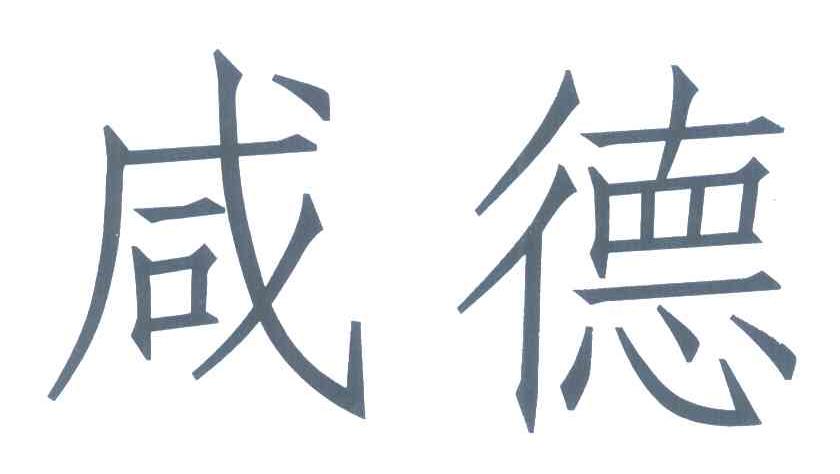 咸德
