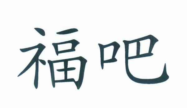 福吧