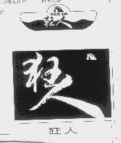 狂人
