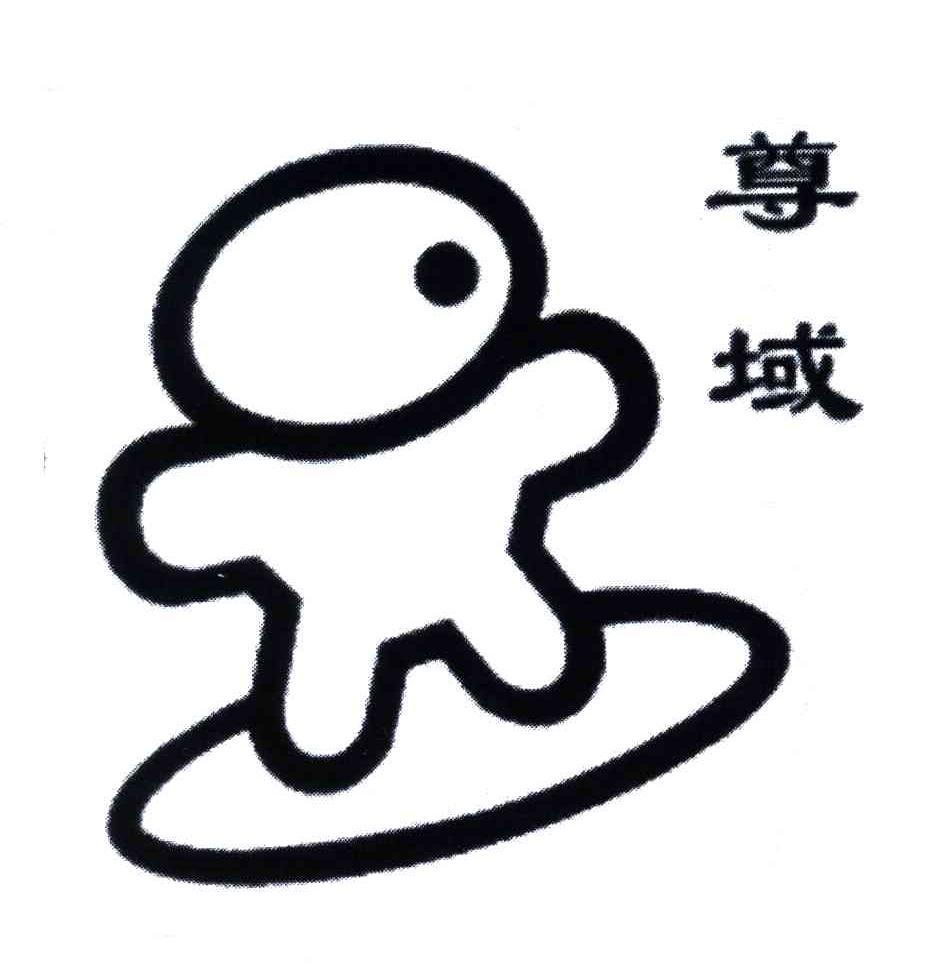 尊域