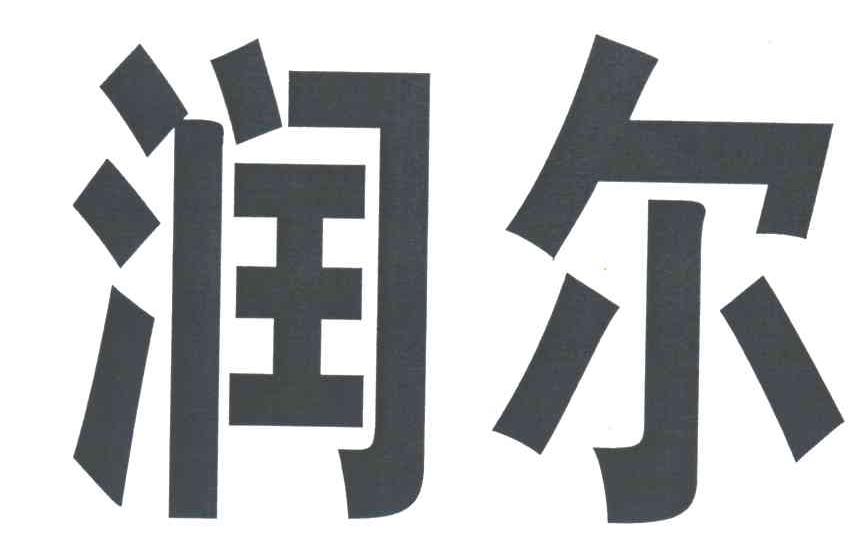 润尔