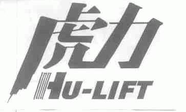 虎力;HU-LIFT