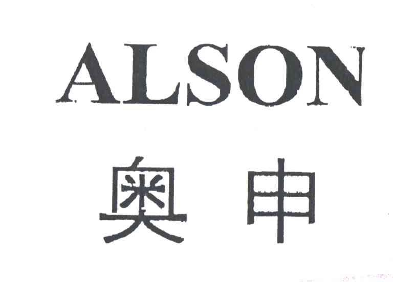 奥申