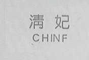 清妃    CHINF