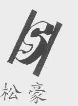 松豪