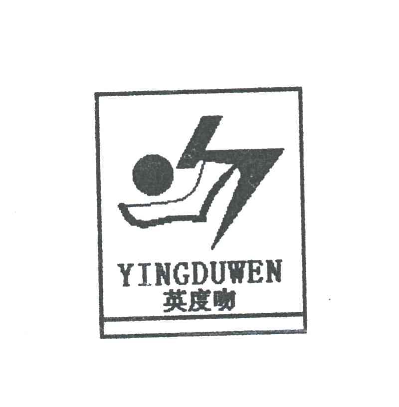 英度吻及图