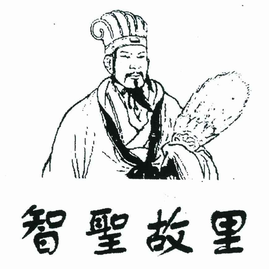 智圣故里