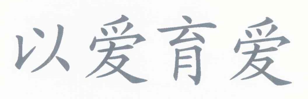 以爱育爱