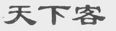 天下客
