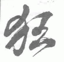 狂