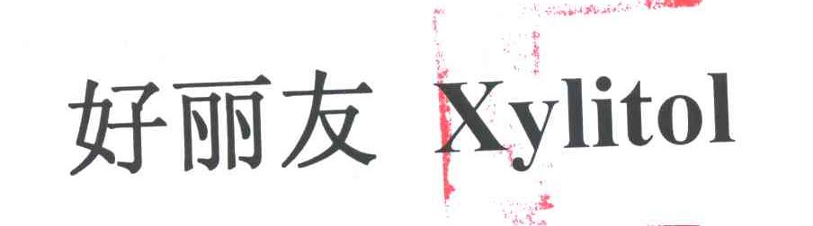 好丽友