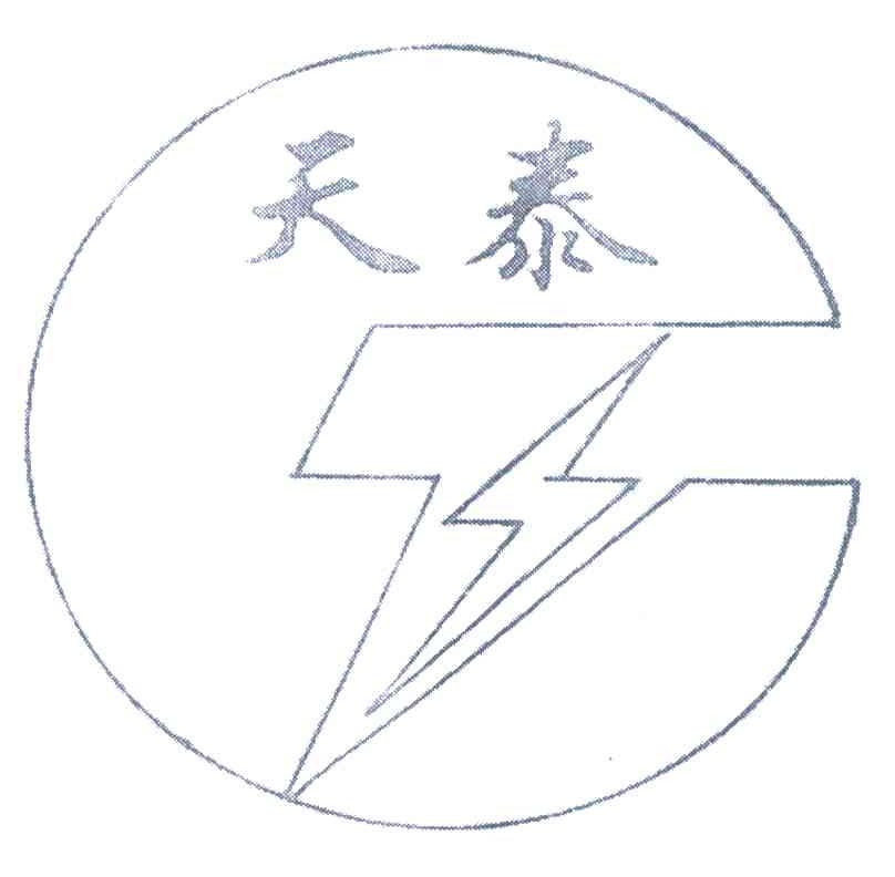 天泰