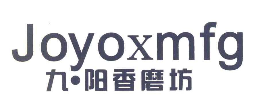 九&middot;阳香磨坊 JOYOXMFG