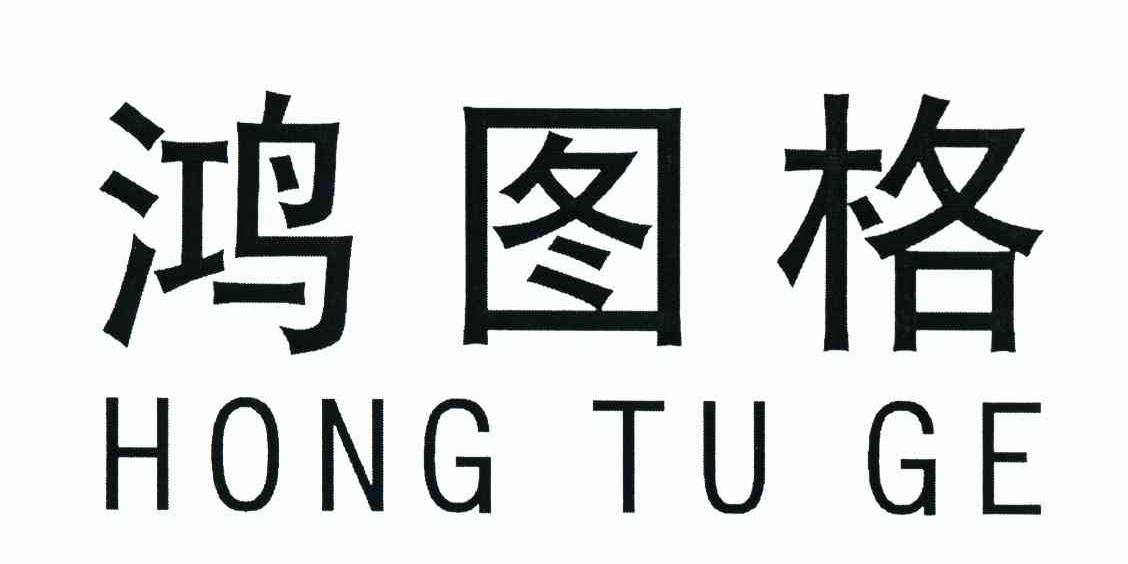 鸿图格