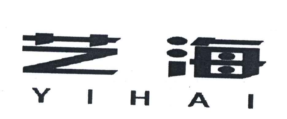 艺海;YI HAI