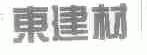 东