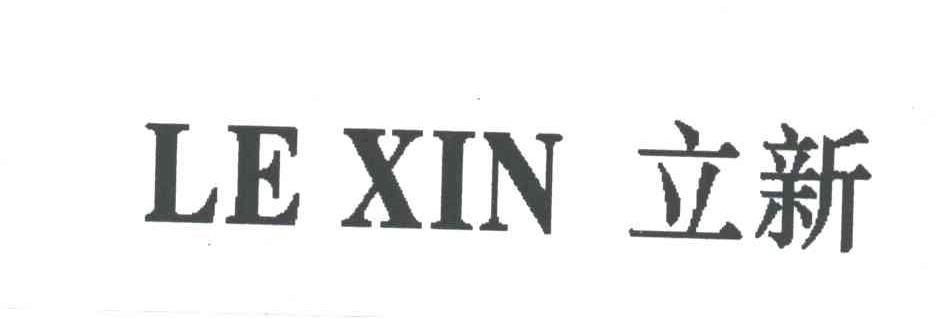 立新;LE XIN