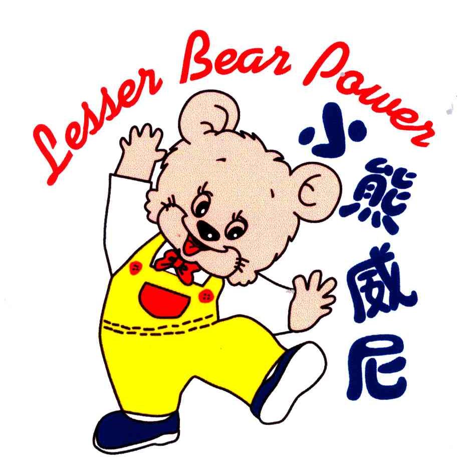 小熊威尼;LESSER BEAR PAWER