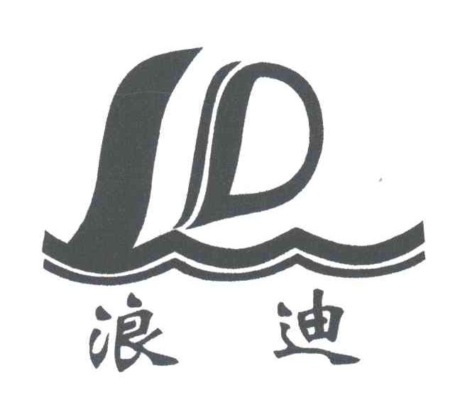 浪迪;LD