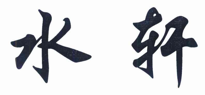 水轩