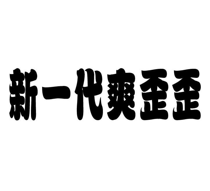 新一代爽歪歪