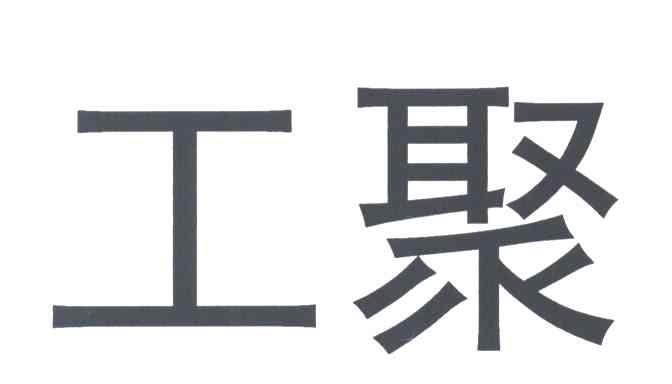 工聚