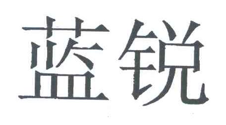 蓝锐