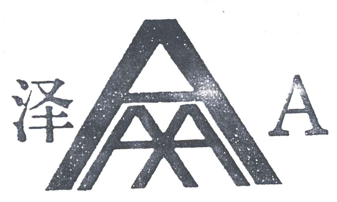 泽A