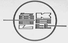 鲁昆