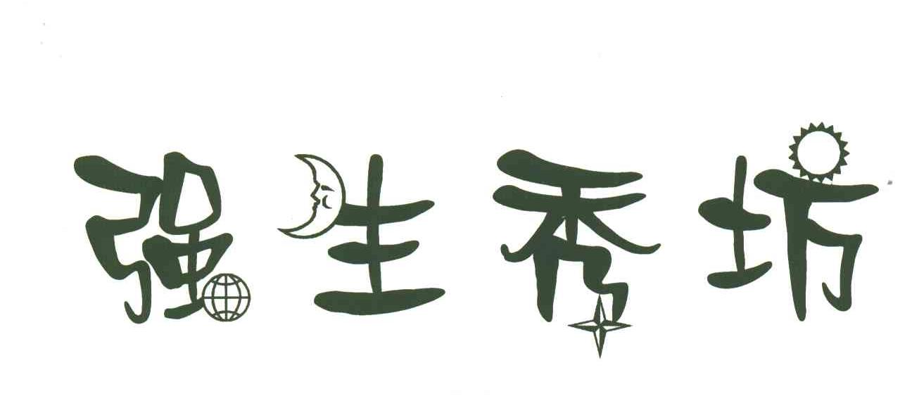 强生秀坊