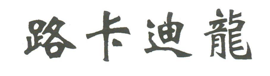 路卡迪龙