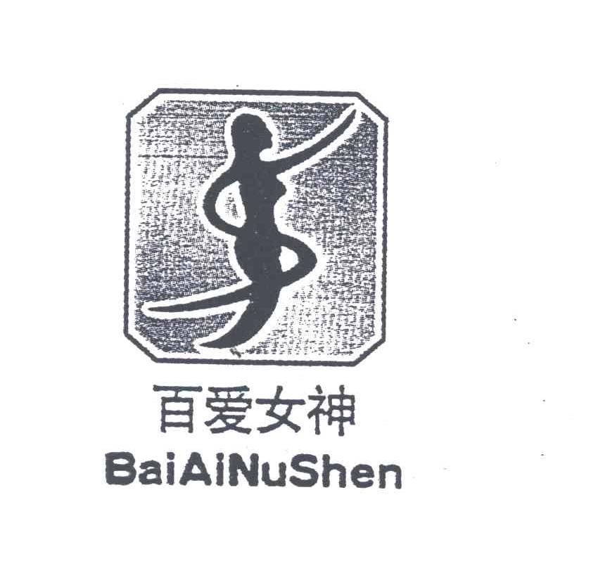 百爱女神