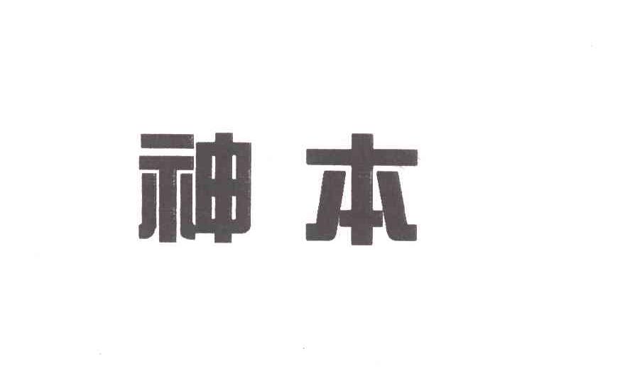 神本