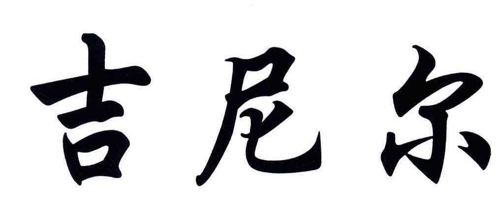 吉尼尔