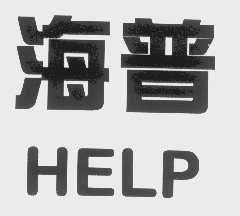海普   HELP