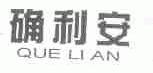 确利安